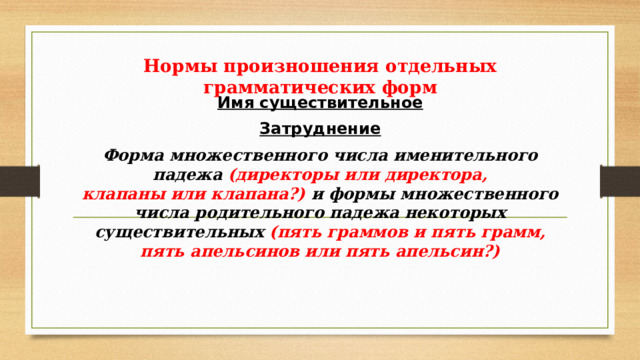 Стилистические особенности произношения и ударения презентация