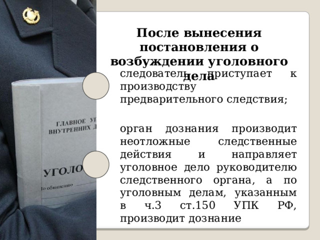 После неотложных следственных действий. Уголовное дело для презентации. Следственные действия до возбуждения уголовного. Следственные действия до возбуждения уголовного и после. Неотложные следственные действия.