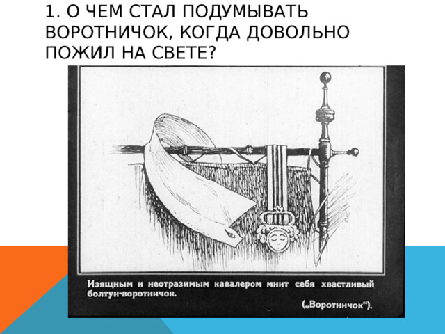 1. О чем стал подумывать воротничок, когда довольно пожил на свете? 