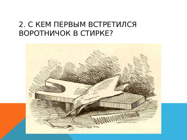 2. С кем первым встретился воротничок в стирке? 