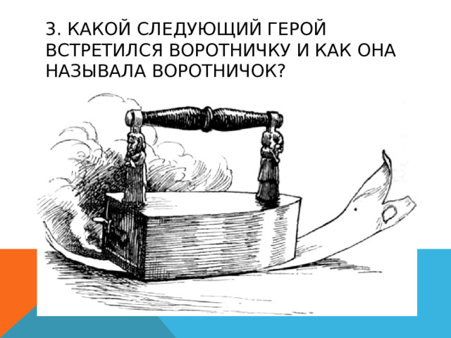 3. Какой следующий герой встретился воротничку и как она называла воротничок? 