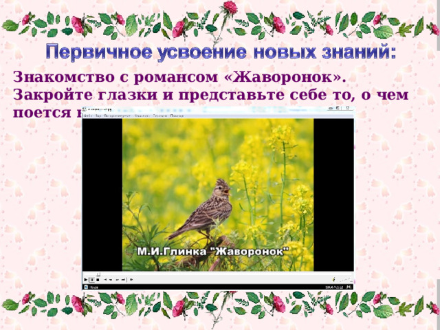 Транскрипция романса жаворонок балакирев. Текст Жаворонок из множества звуков земли. Романс Жаворонок слова. Кукольник Жаворонок текст.