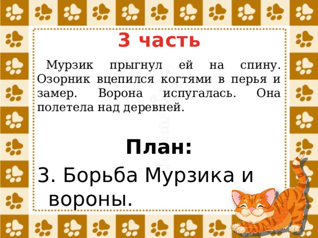 3 часть Мурзик прыгнул ей на спину. Озорник вцепился когтями в перья и замер. Ворона испугалась. Она полетела над деревней. План: 3. Борьба Мурзика и вороны. 