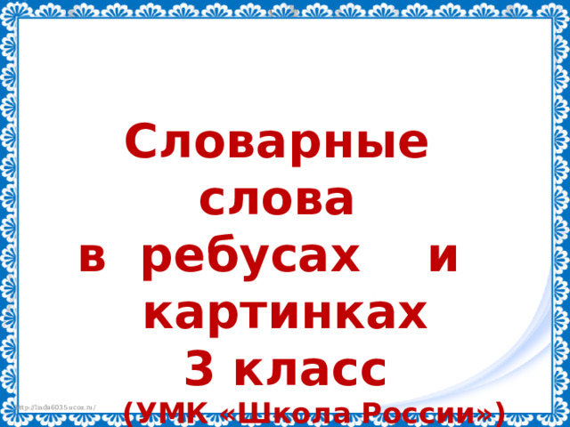 Словарные слова в ребусах и картинках 3 класс  (УМК «Школа России») 