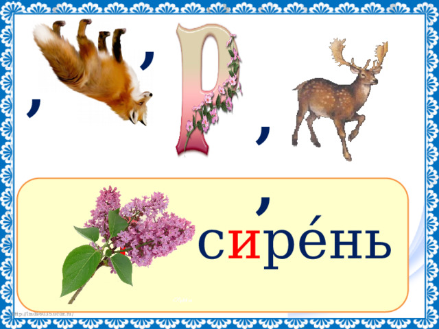 Сирень словарное