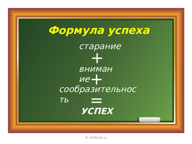Формула успеха старание + внимание + сообразительность = УСПЕХ © InfoUrok.ru 