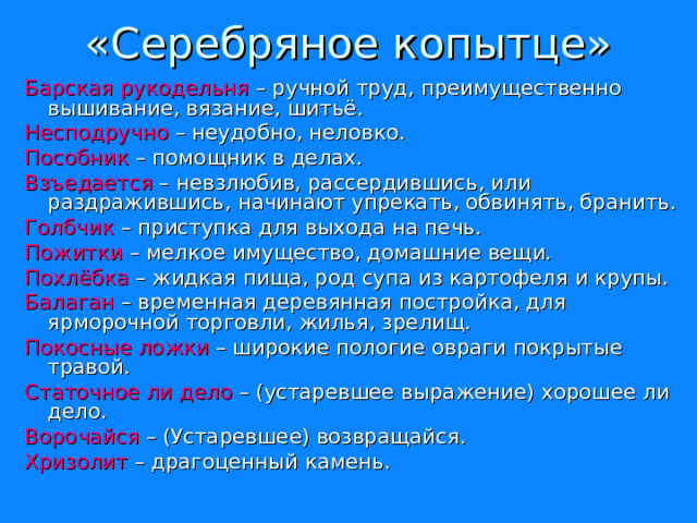 Серебряное копытце презентация 4 класс