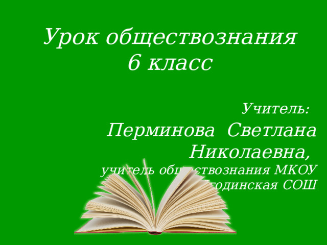 презентация по теме . презентация к уроку по теме "образование и самобразование" для обучающихся 6 класса. общ