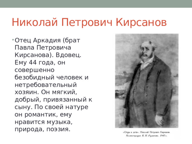 Семья кирсановых отцы. Николай Петрович Кирсанов отцы и дети характеристика. Николай Кирсанов в романе "отцы и дети"?. Портрет Николая Петровича отцы и дети. Николай Петрович Кирсанов портрет в романе отцы и дети.