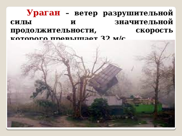 Разрушительный ветер 32 м с. Буря сила ветра. ЧС метеорологического характера ураган в стране. Скорость урагана м/с превышает.