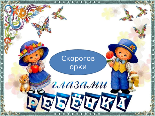 Скороговорки 