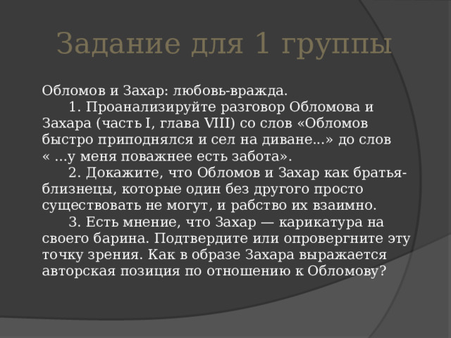 25. Любовь для Обломова (по роману И. А. Гончарова «Обломов»)