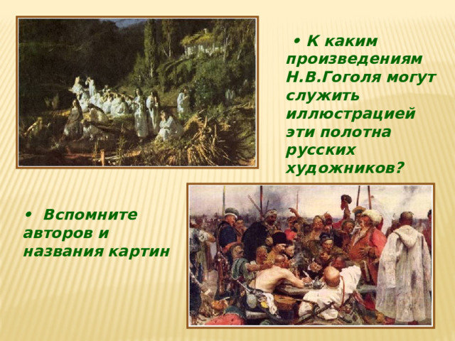 • К каким произведениям Н.В.Гоголя могут служить иллюстрацией эти полотна русских художников? • Вспомните авторов и названия картин 