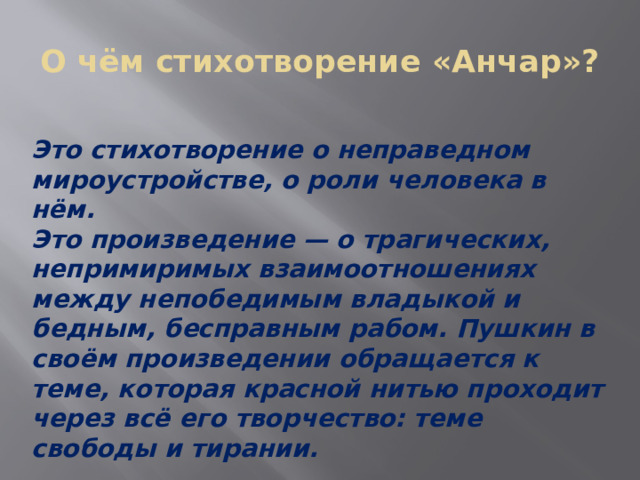 Анализ стихотворения анчар пушкина 9 класс. Литературные произведения на тему обида