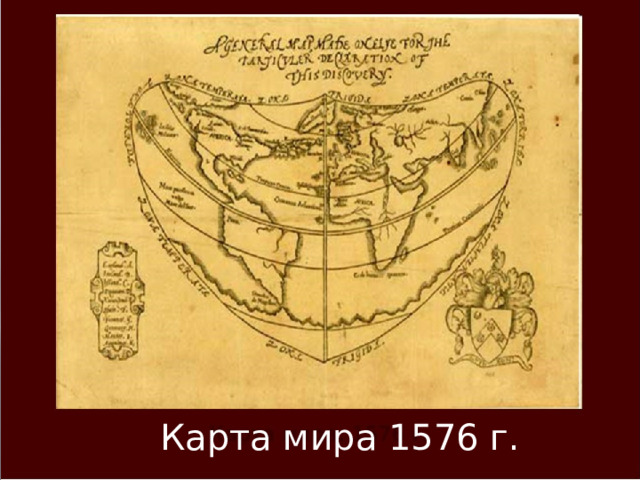 Карта мира 1576 г. 