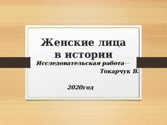Презентация проекта на тему; "Женщины в политике"
