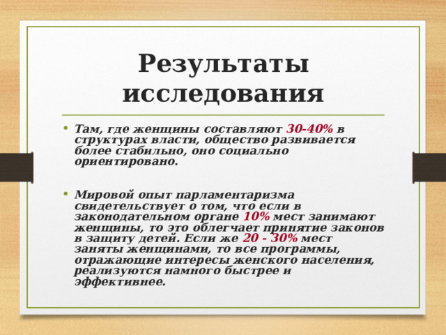 Презентация проекта на тему; "Женщины в политике"