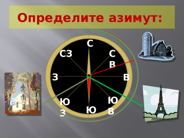 Определите азимут: С СВ СЗ З В ЮВ ЮЗ Ю 