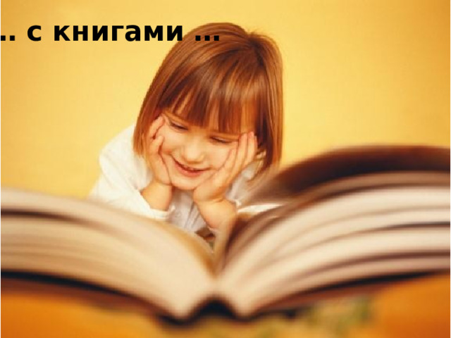 … с книгами … Изображение с сайта http://img0.liveinternet.ru/  