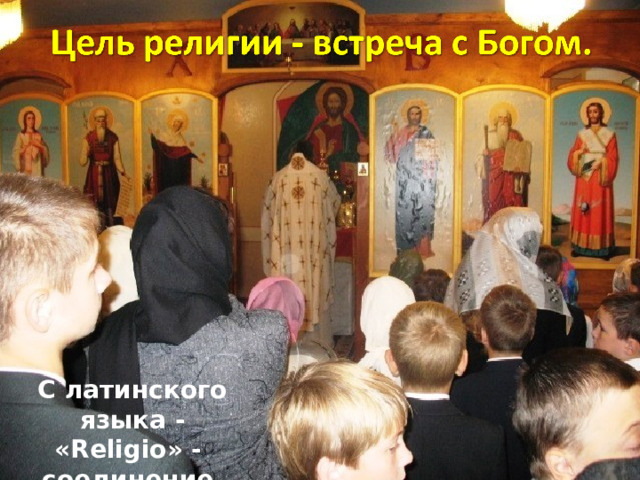 Изображение с сайта http://www.bogovidec.ru/ С латинского языка - «Religio» - соединение, связь.  