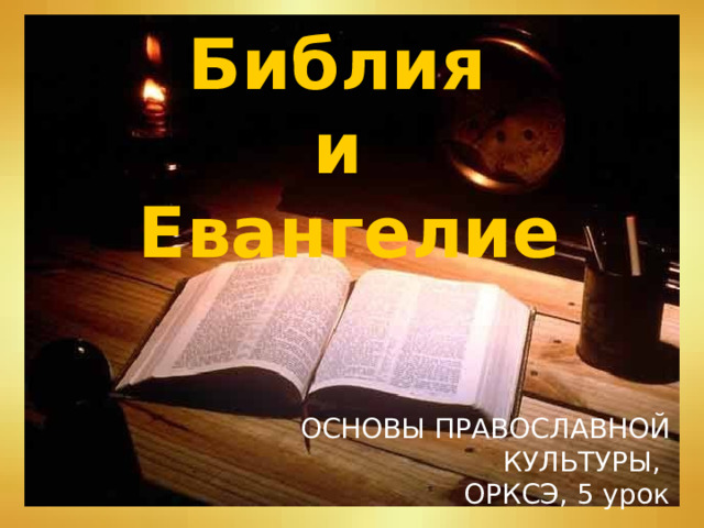 Библия и Евангелие ОСНОВЫ ПРАВОСЛАВНОЙ  КУЛЬТУРЫ,  ОРКСЭ, 5 урок 