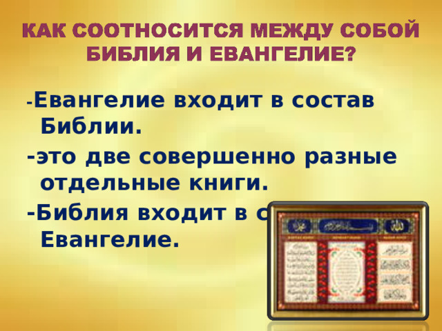 - Евангелие входит в состав Библии. -это две совершенно разные отдельные книги. -Библия входит в состав Евангелие.    