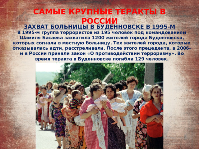 Буденновск 1995 больница захват