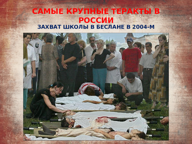 САМЫЕ КРУПНЫЕ ТЕРАКТЫ В РОССИИ ЗАХВАТ ШКОЛЫ В БЕСЛАНЕ В 2004-М 