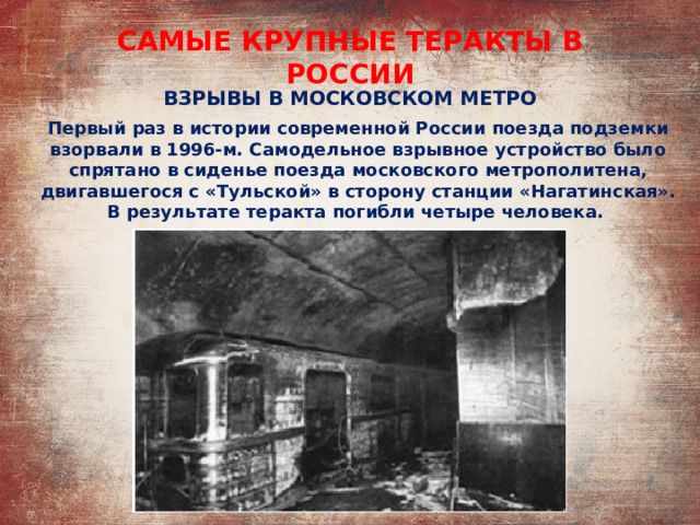 Какой самый крупный теракт. Первый теракт в Московском метро. Самые крупные теракты в истории. Презентация на тему теракты в метро.