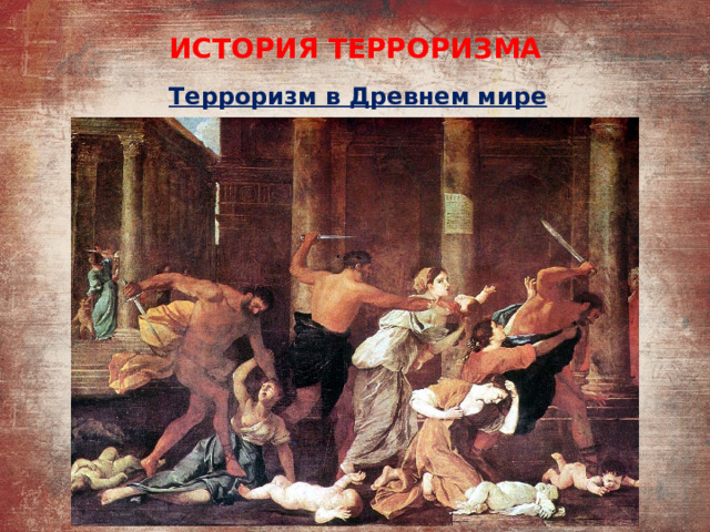 ИСТОРИЯ ТЕРРОРИЗМА  Терроризм в Древнем мире   