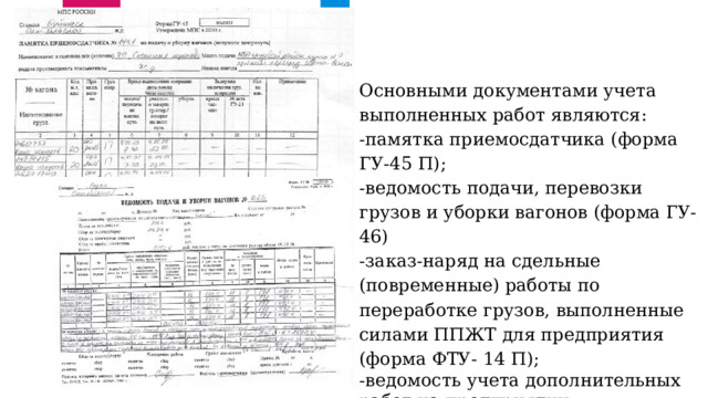 Гу 46 ведомость подачи уборки вагонов. Памятка приемосдатчика форма ГУ-45. Памятка приемосдатчика. Ведомость подачи и уборки вагонов. Памятка подачи и уборки вагонов.