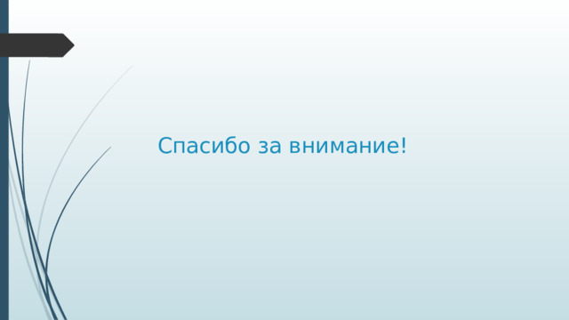 Спасибо за внимание! 