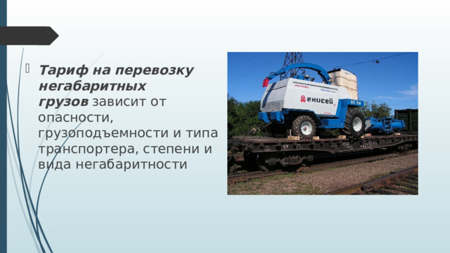 Тариф на перевозку негабаритных грузов   зависит от опасности, грузоподъемности и типа транспортера, степени и вида негабаритности 