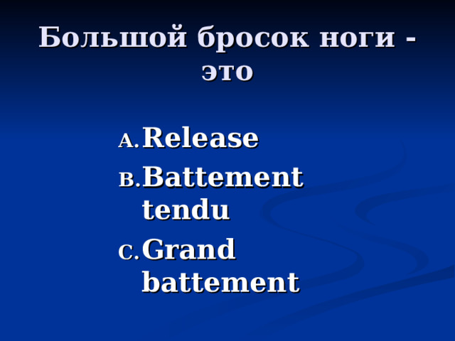 Большой бросок ноги - это Release Battement tendu Grand battement  