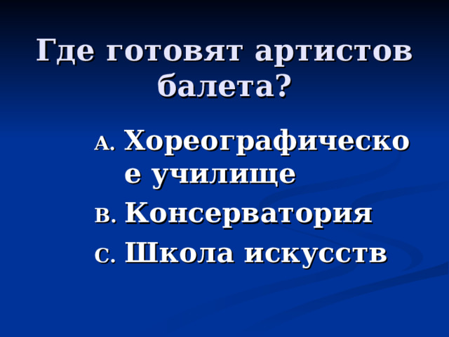Где готовят артистов балета? Хореографическое училище Консерватория Школа искусств  