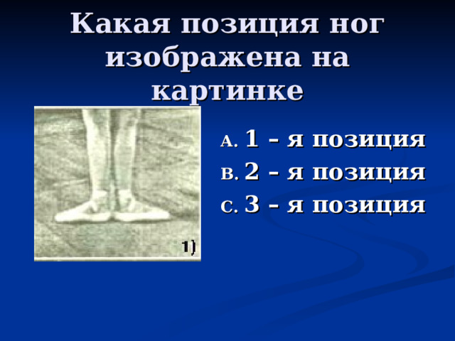 Какая позиция ног изображена на картинке 1 – я позиция 2 – я позиция 3 – я позиция 