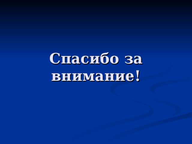 Спасибо за внимание! 