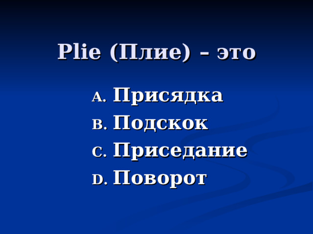 Plie (Плие) – это Присядка Подскок Приседание Поворот 