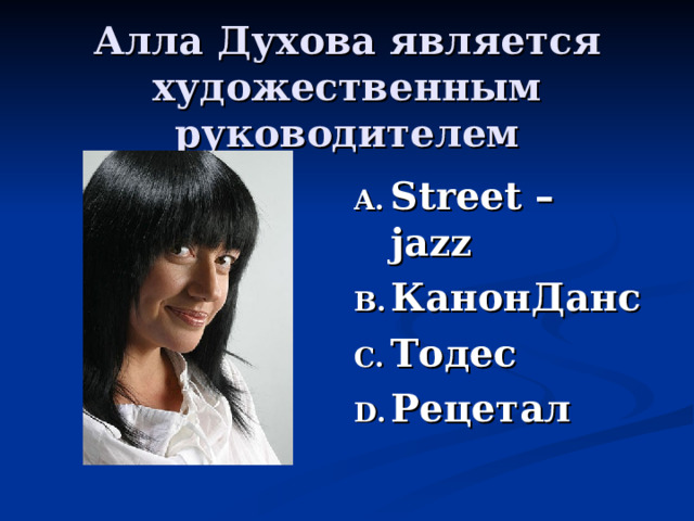 Алла Духова является художественным руководителем Street – jazz КанонДанс Тодес Рецетал 