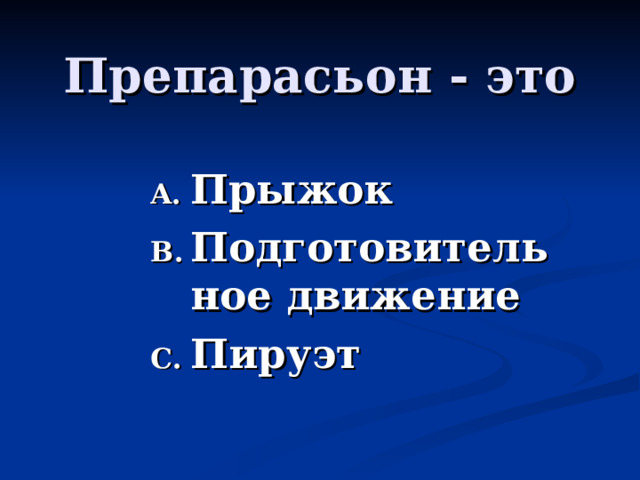 Препарасьон - это Прыжок Подготовительное движение Пируэт 