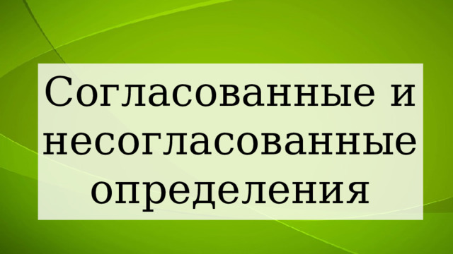 Изба лесника состояла из одной комнаты согласованные и несогласованные определения