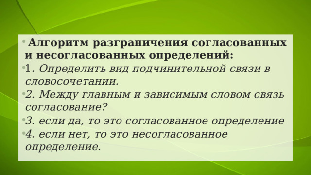 Найдите согласованные и несогласованные определения