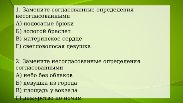 Чем отличаются согласованные и несогласованные. Согласованные и несогласованные определения. Согласованные и несогласованные определения 8 класс. Не согласованных или несогласованных. Несогласованные цели картинка.