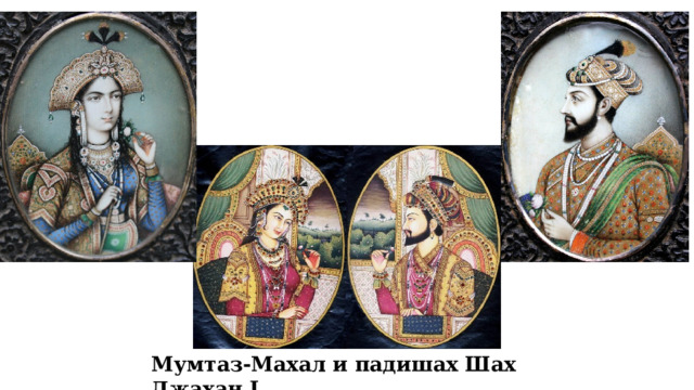 Мумтаз-Махал и падишах Шах Джахан I 