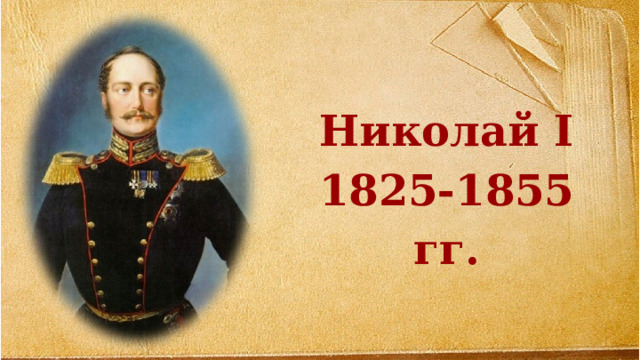 Николай I 1825-1855 гг. 