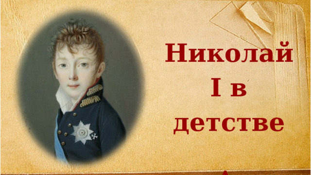 Николай I в детстве  А. Рокштуль 