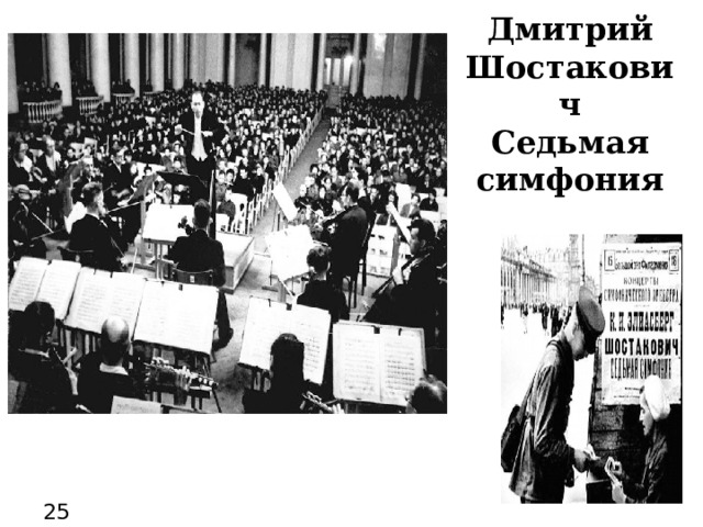 25 Дмитрий Шостакович  Седьмая симфония 