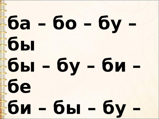 ба – бо – бу – бы  бы – бу – би – бе  би – бы – бу – ба  бе – ба – бы – би 