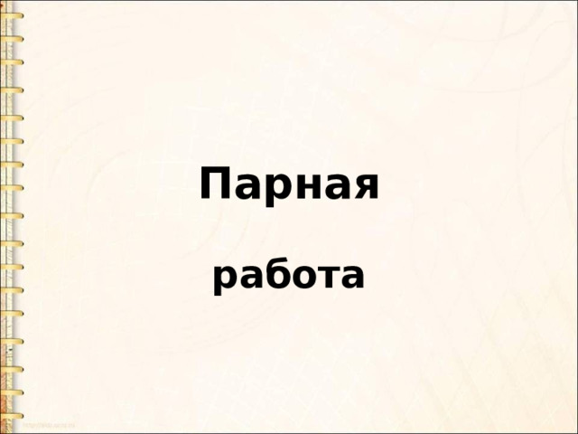 Парная работа 