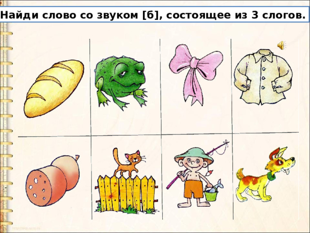 Найди слово со звуком [б], состоящее из 3 слогов. 